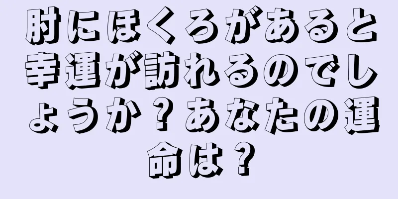 肘にほくろがあると幸運が訪れるのでしょうか？あなたの運命は？