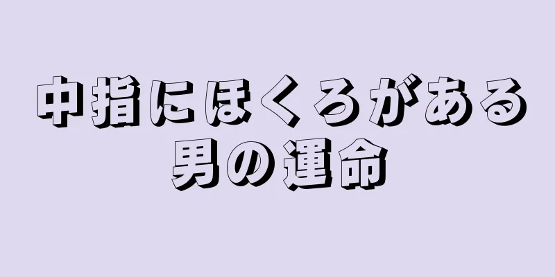 中指にほくろがある男の運命