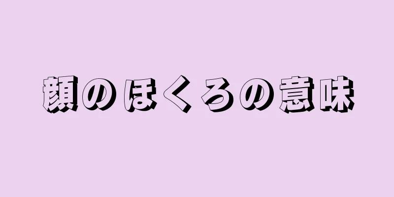 顔のほくろの意味