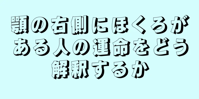 顎の右側にほくろがある人の運命をどう解釈するか