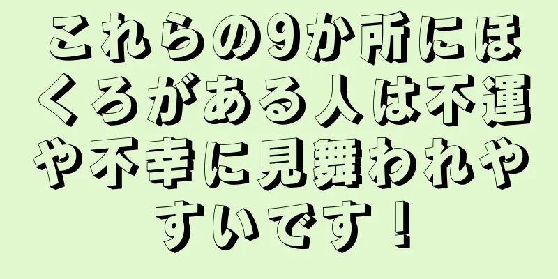 これらの9か所にほくろがある人は不運や不幸に見舞われやすいです！