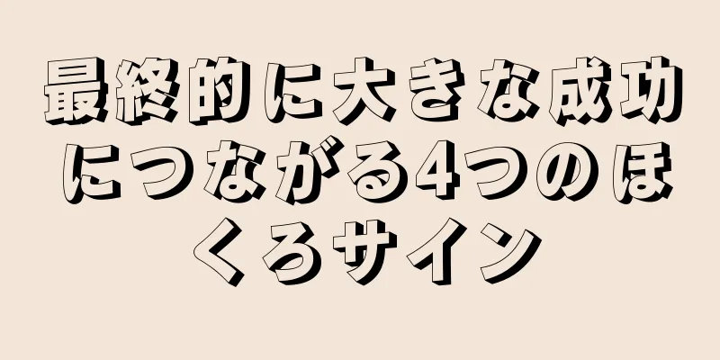 最終的に大きな成功につながる4つのほくろサイン