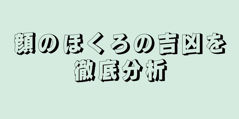 顔のほくろの吉凶を徹底分析