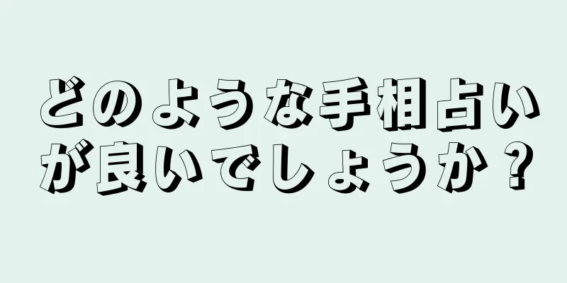 どのような手相占いが良いでしょうか？