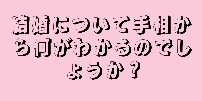 結婚について手相から何がわかるのでしょうか？