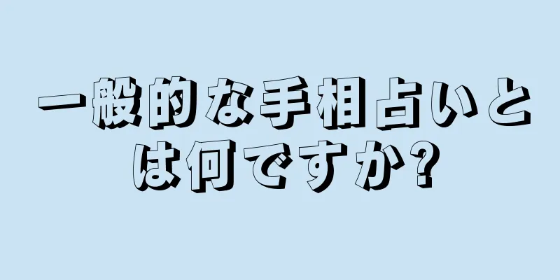 一般的な手相占いとは何ですか?