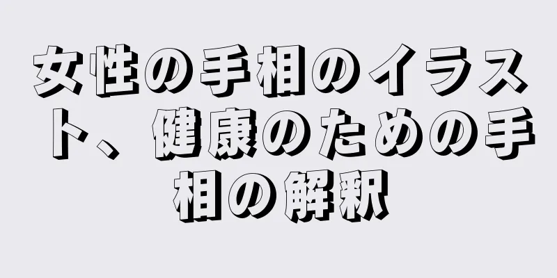 女性の手相のイラスト、健康のための手相の解釈