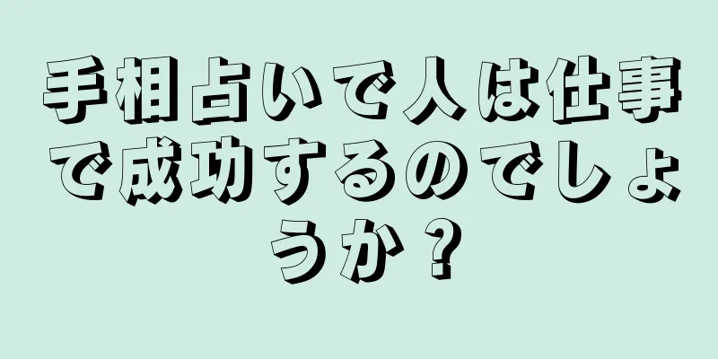 手相占いで人は仕事で成功するのでしょうか？