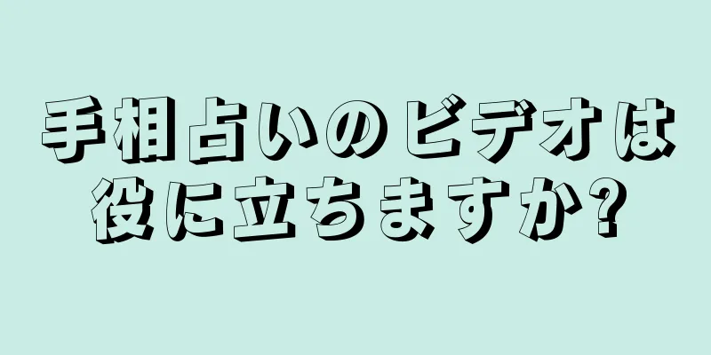 手相占いのビデオは役に立ちますか?