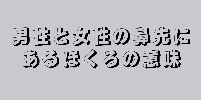 男性と女性の鼻先にあるほくろの意味