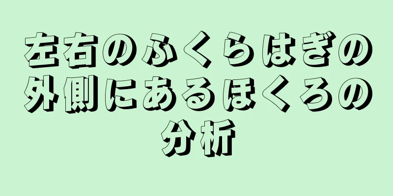 左右のふくらはぎの外側にあるほくろの分析