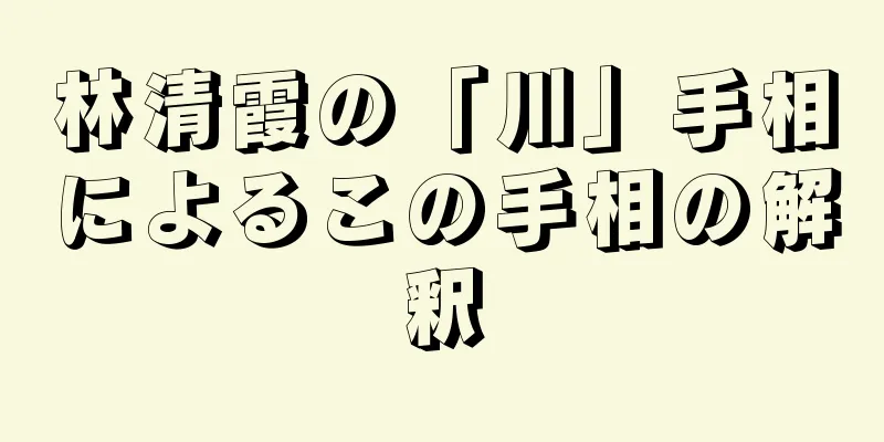 林清霞の「川」手相によるこの手相の解釈