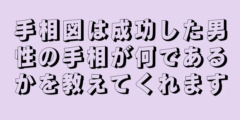 手相図は成功した男性の手相が何であるかを教えてくれます