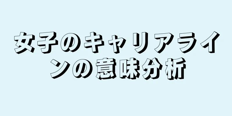 女子のキャリアラインの意味分析