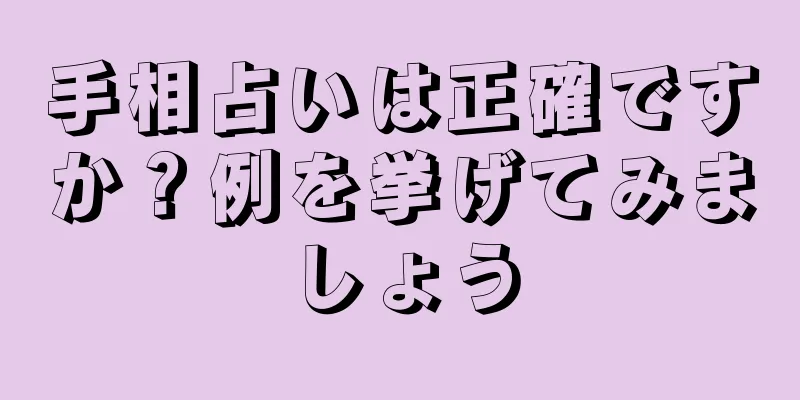 手相占いは正確ですか？例を挙げてみましょう