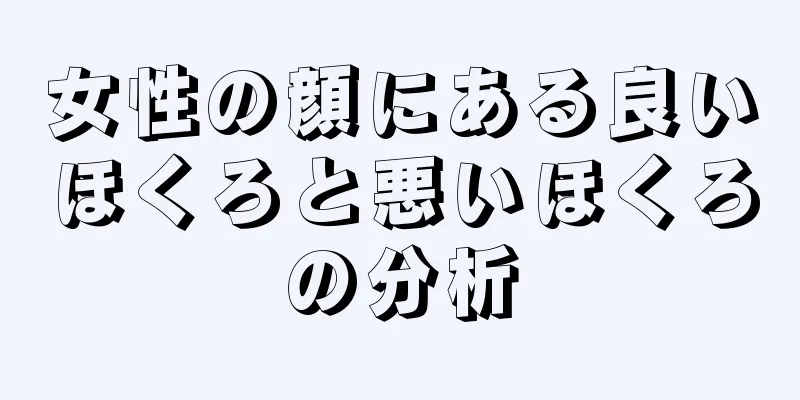 女性の顔にある良いほくろと悪いほくろの分析