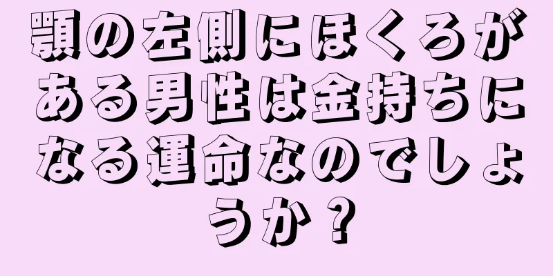 顎の左側にほくろがある男性は金持ちになる運命なのでしょうか？