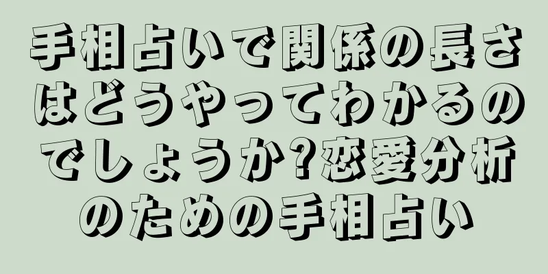 手相占いで関係の長さはどうやってわかるのでしょうか?恋愛分析のための手相占い