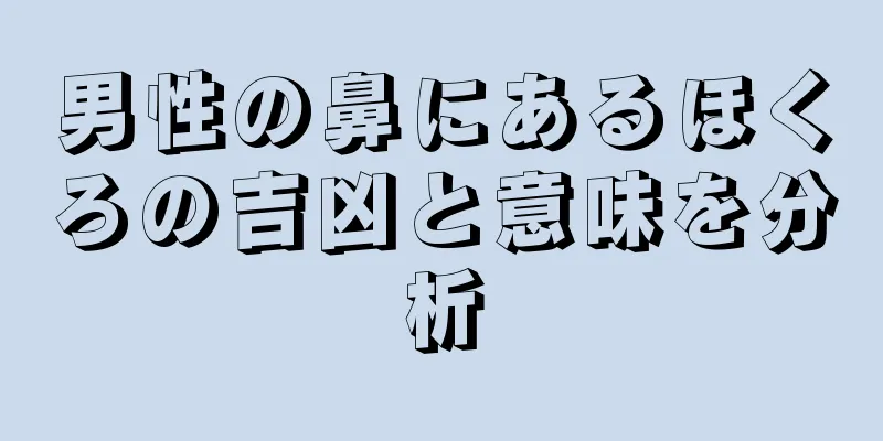 男性の鼻にあるほくろの吉凶と意味を分析