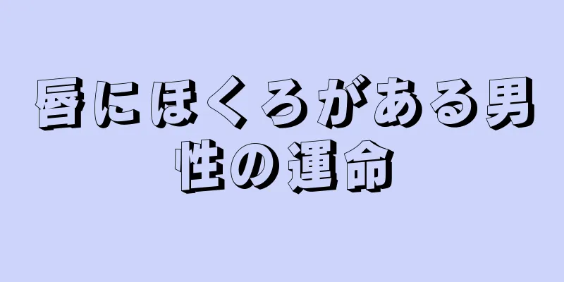 唇にほくろがある男性の運命