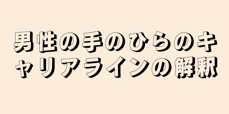 男性の手のひらのキャリアラインの解釈