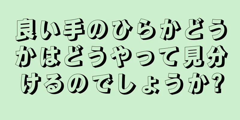 良い手のひらかどうかはどうやって見分けるのでしょうか?