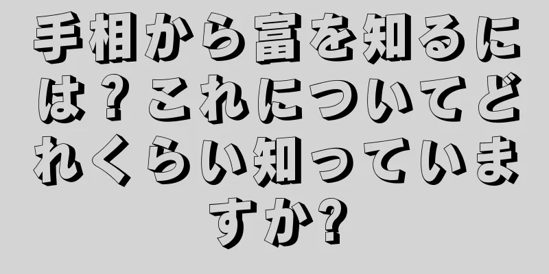 手相から富を知るには？これについてどれくらい知っていますか?