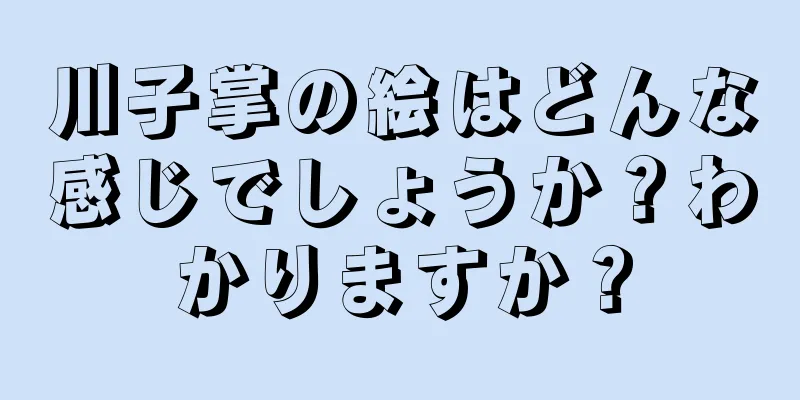 川子掌の絵はどんな感じでしょうか？わかりますか？