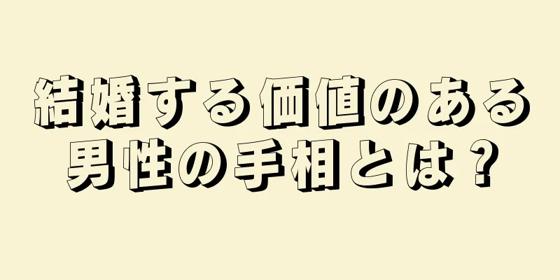 結婚する価値のある男性の手相とは？