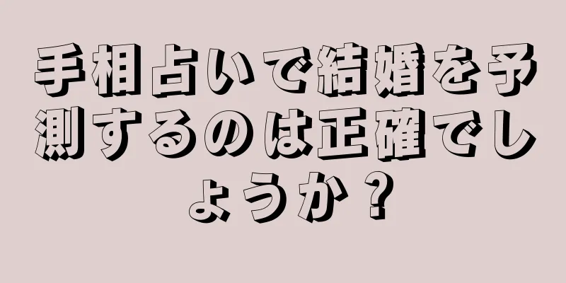 手相占いで結婚を予測するのは正確でしょうか？