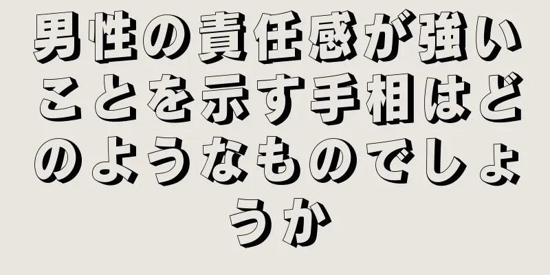 男性の責任感が強いことを示す手相はどのようなものでしょうか