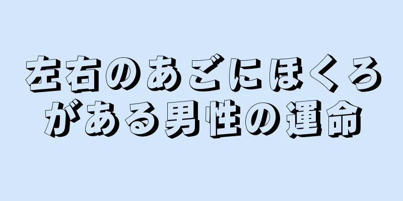 左右のあごにほくろがある男性の運命