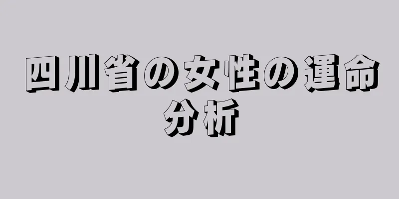 四川省の女性の運命分析