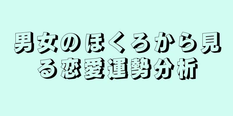 男女のほくろから見る恋愛運勢分析