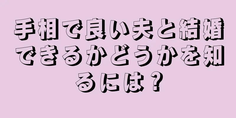 手相で良い夫と結婚できるかどうかを知るには？