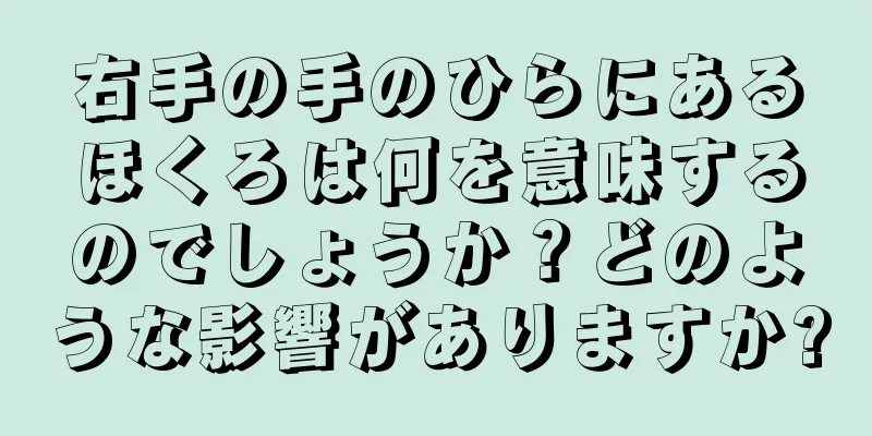 右手の手のひらにあるほくろは何を意味するのでしょうか？どのような影響がありますか?