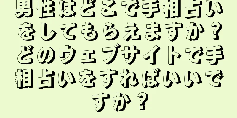 男性はどこで手相占いをしてもらえますか？どのウェブサイトで手相占いをすればいいですか？