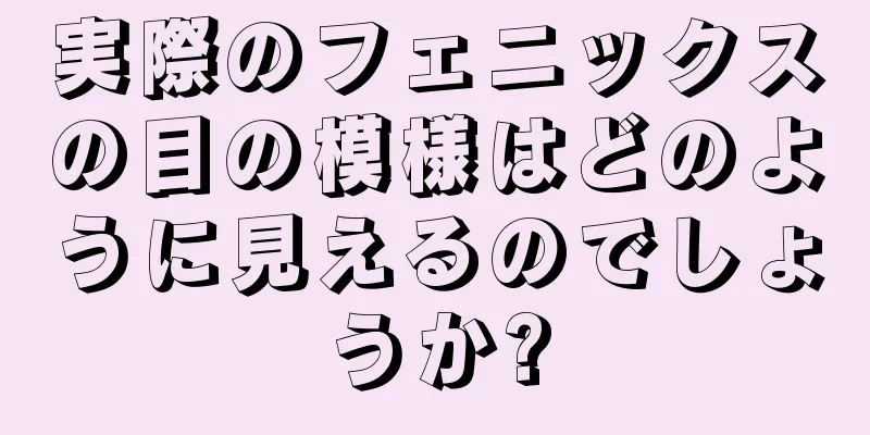 実際のフェニックスの目の模様はどのように見えるのでしょうか?