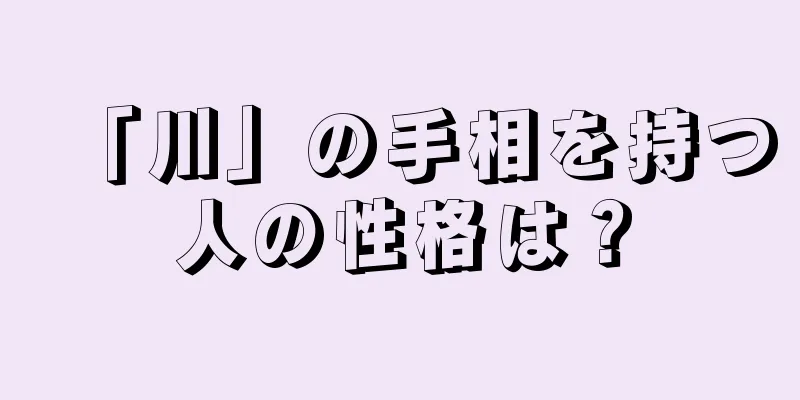 「川」の手相を持つ人の性格は？