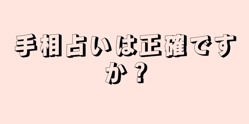 手相占いは正確ですか？