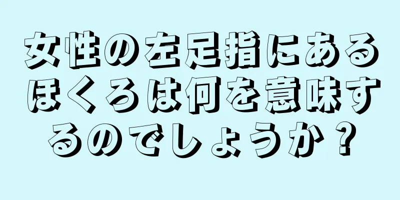 女性の左足指にあるほくろは何を意味するのでしょうか？