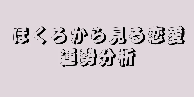 ほくろから見る恋愛運勢分析