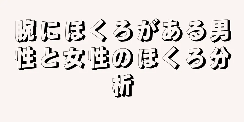 腕にほくろがある男性と女性のほくろ分析