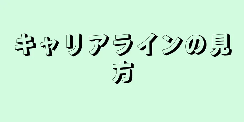 キャリアラインの見方