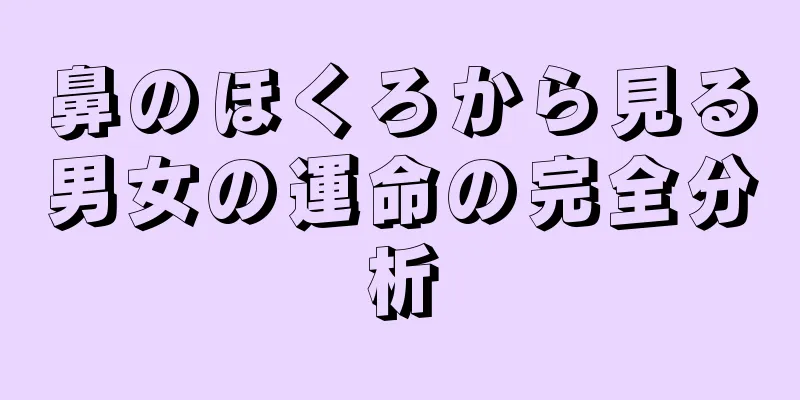 鼻のほくろから見る男女の運命の完全分析