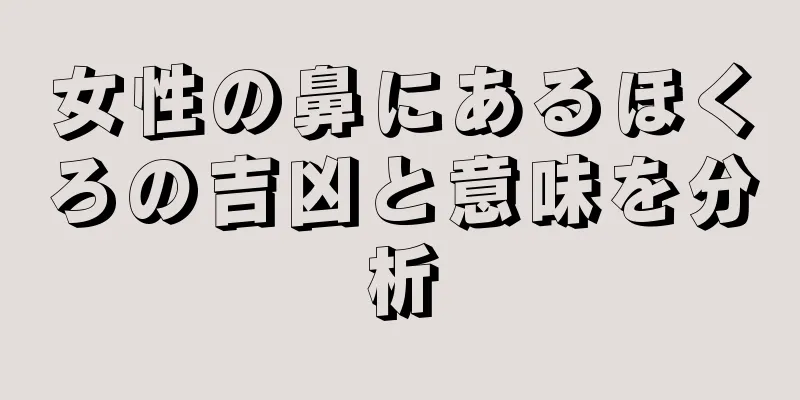 女性の鼻にあるほくろの吉凶と意味を分析