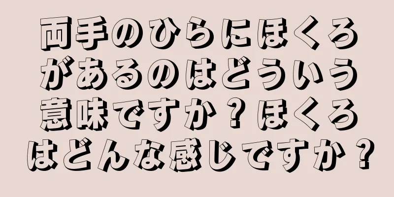 両手のひらにほくろがあるのはどういう意味ですか？ほくろはどんな感じですか？