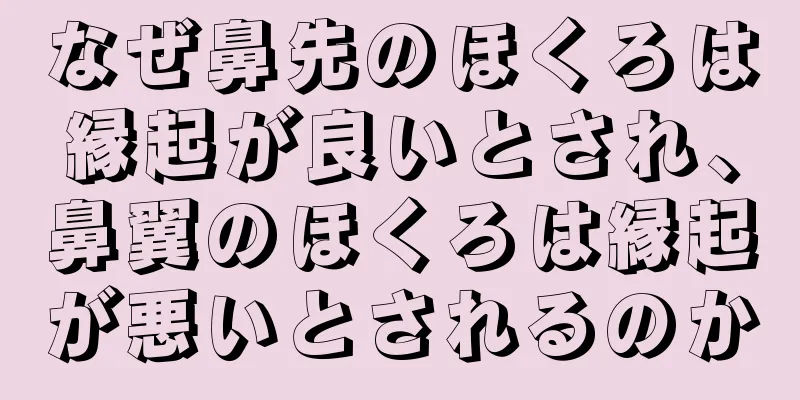 なぜ鼻先のほくろは縁起が良いとされ、鼻翼のほくろは縁起が悪いとされるのか