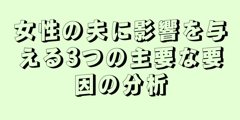 女性の夫に影響を与える3つの主要な要因の分析