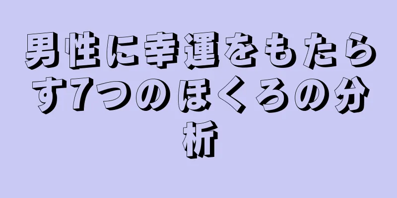 男性に幸運をもたらす7つのほくろの分析